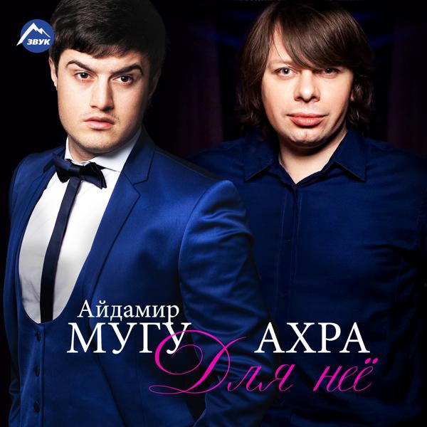 Айдамир Мугу, Ахра - Для неё