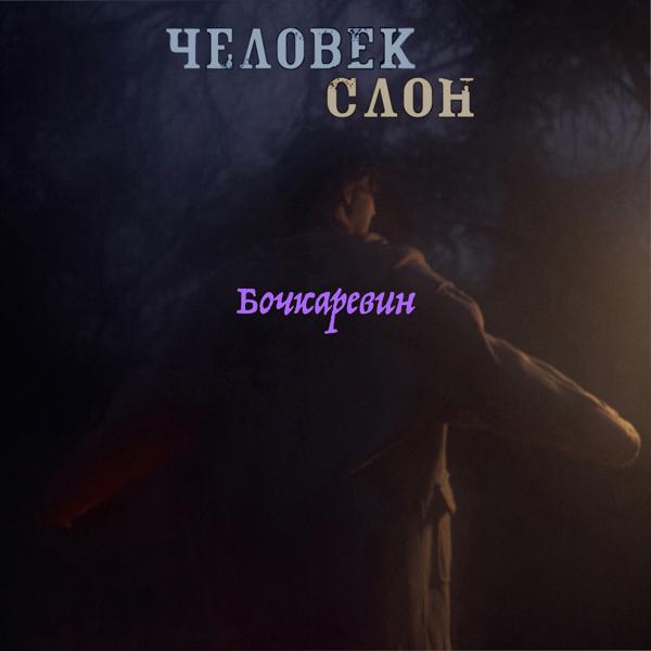 Человек слон