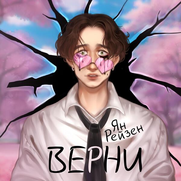 Ян Рейзен все песни в mp3