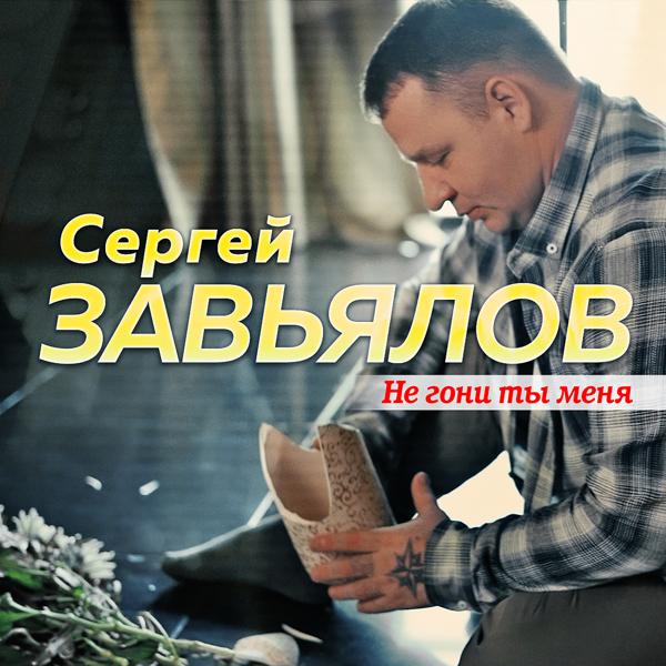 Альбом Не гони ты меня исполнителя Сергей Завьялов