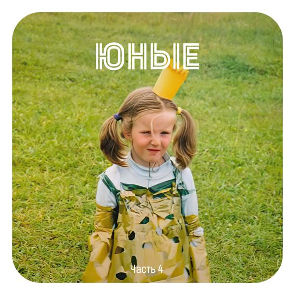 Альбом Юные, Часть 4 исполнителя Various Artists