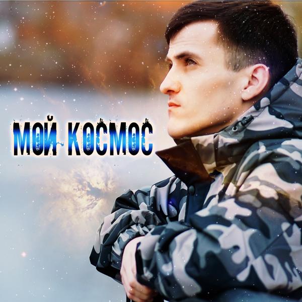 Альбом Мой космос исполнителя Vostan