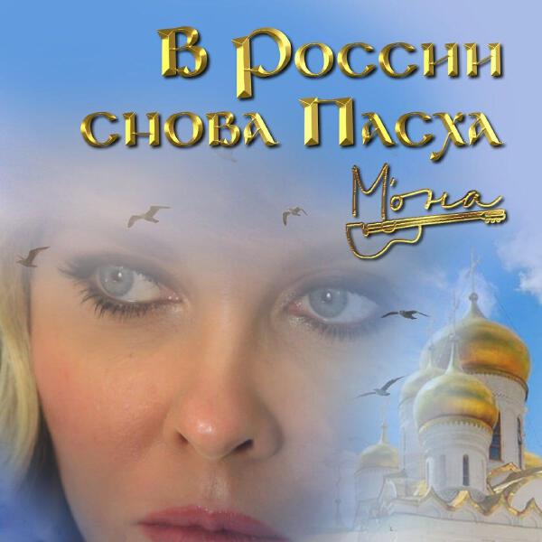 М'ОНА все песни в mp3