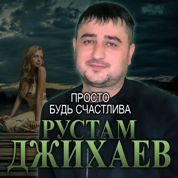 Рустам Джихаев все песни в mp3