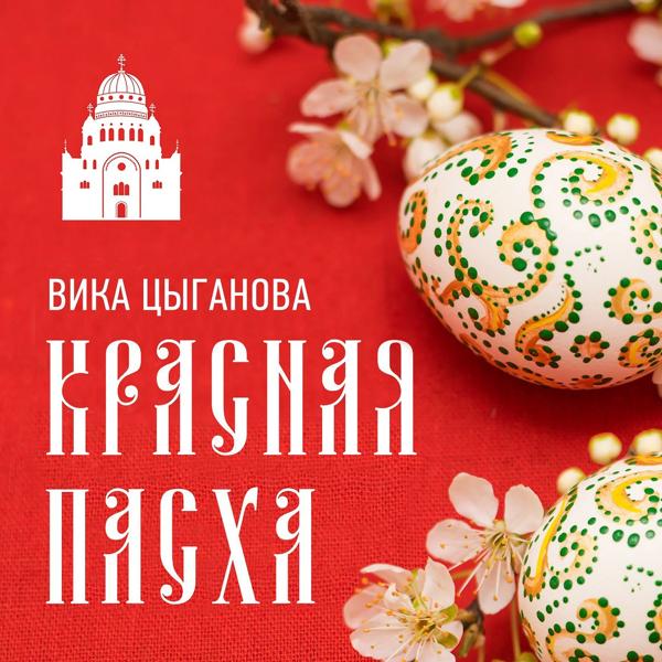 Вика Цыганова - Красная Пасха (Караоке версия)