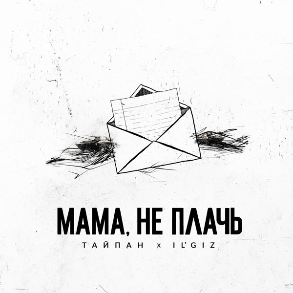 Тайпан, IL'GIZ - Мама, не плачь