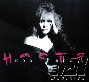 Настя