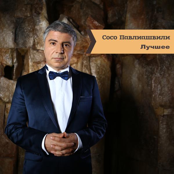 Альбом Лучшее исполнителя Сосо Павлиашвили