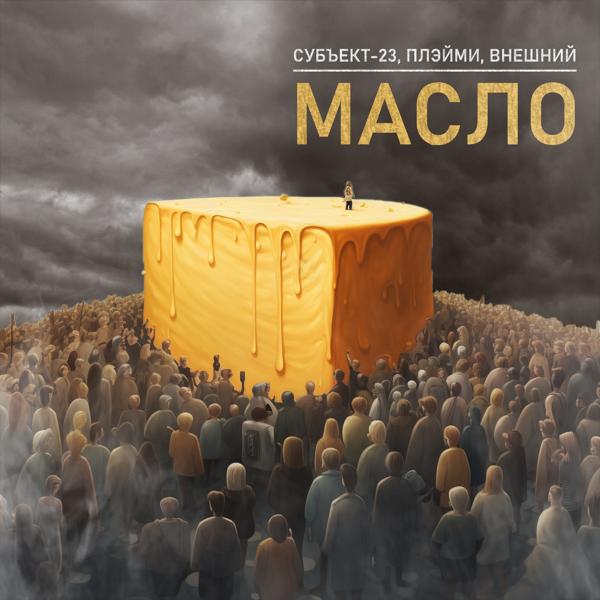 ПЛЭЙМИ все песни в mp3