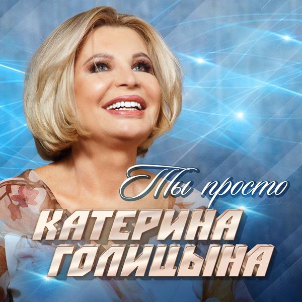 Катерина Голицына - Ты просто