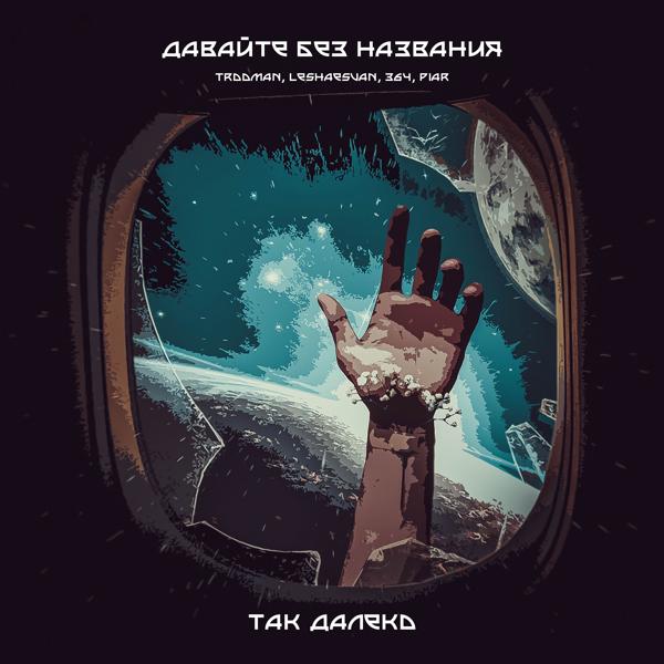 Давайте Без Названия все песни в mp3