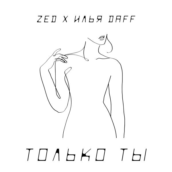 Альбом Только ты исполнителя Zed, Илья Daff