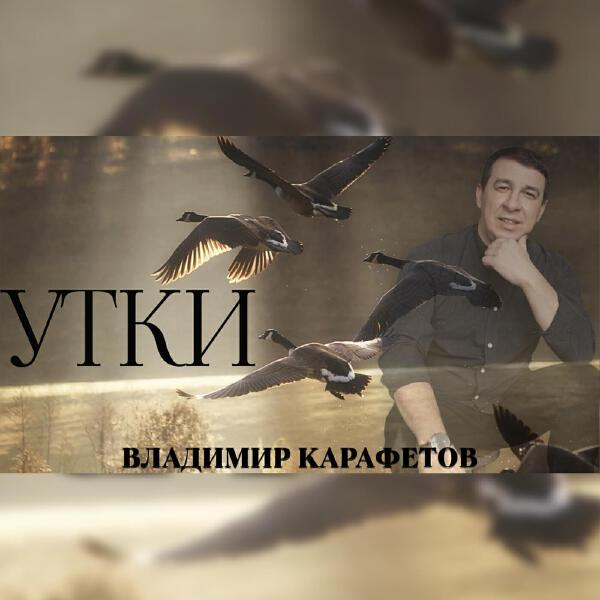 Владимир Карафетов все песни в mp3