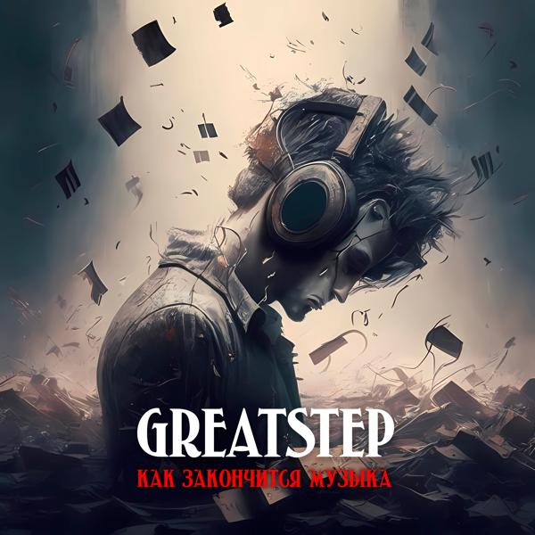 GreatStep