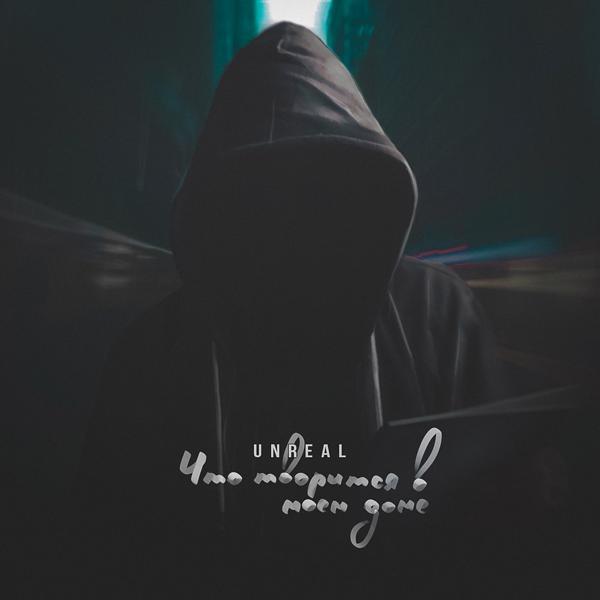 Unreal - Что творится в моём доме