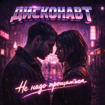 Дисконавт все песни в mp3