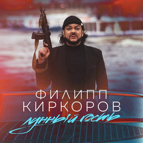 Альбом Лунный гость исполнителя Филипп Киркоров