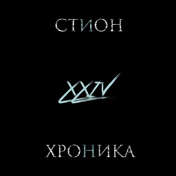 СТИОН все песни в mp3