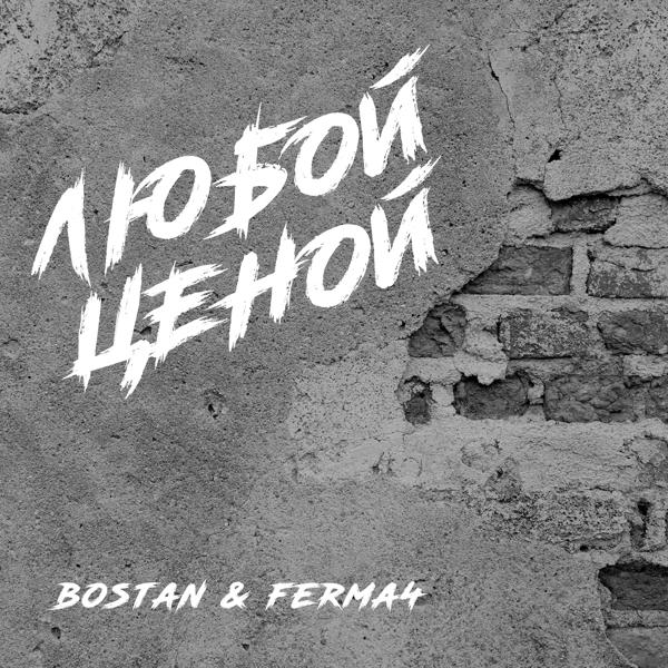 Bostan все песни в mp3