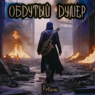 Реванш