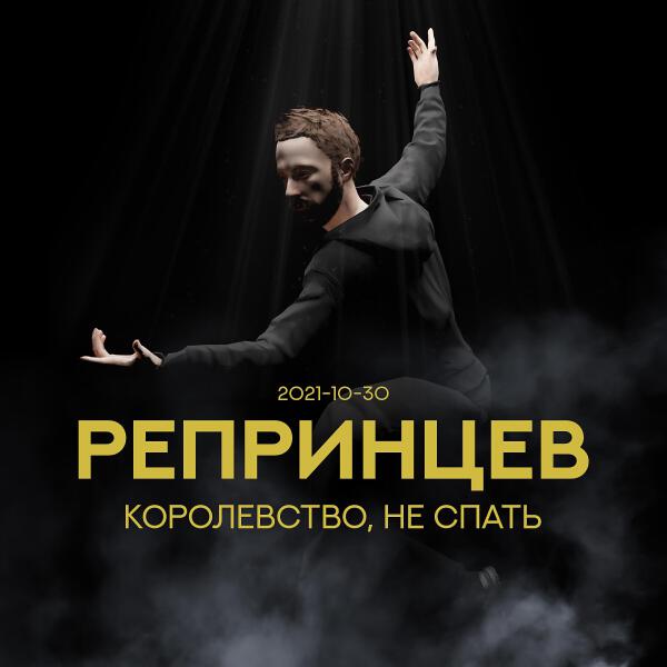 Репринцев все песни в mp3