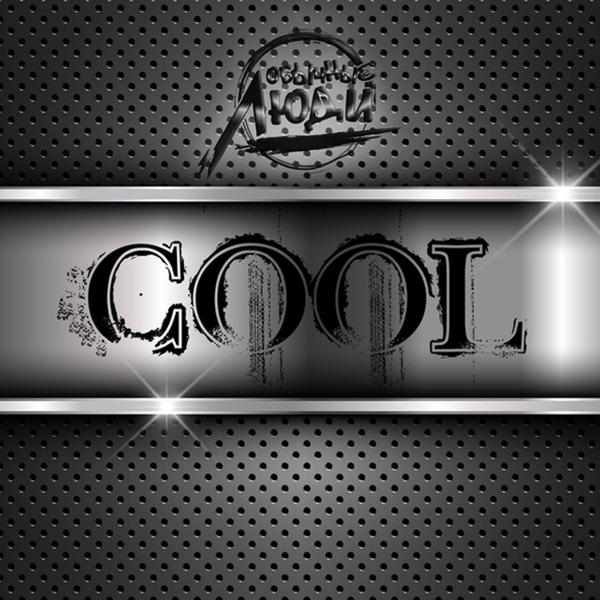 ОБЫЧНЫЕ ЛЮДИ - Я хотел бы