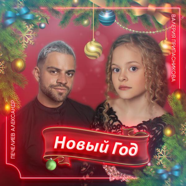 Александр Печелиев