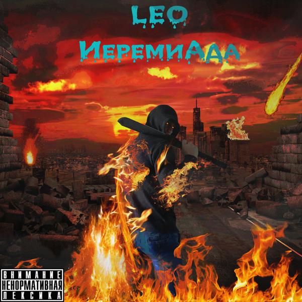 Leo - Всё моё - твоё