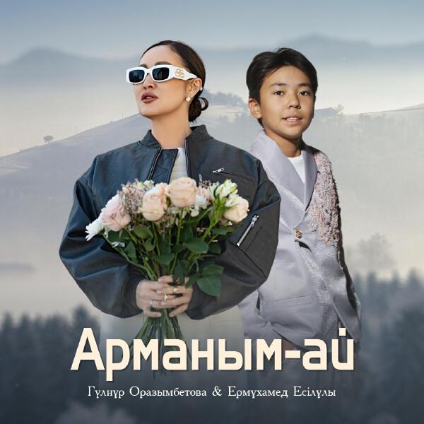 Гүлнұр Оразымбетова все песни в mp3