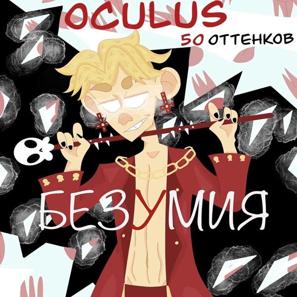 Oculus, JONY - Лунный яд