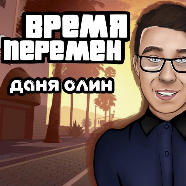 Время перемен