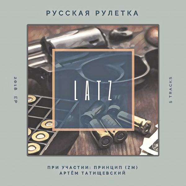 Latz feat. Артем Татищевский - Минус друг