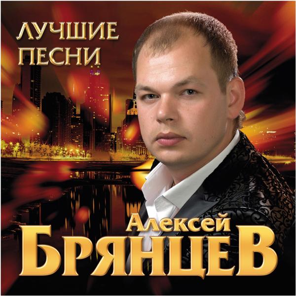 Алексей Брянцев - Ты