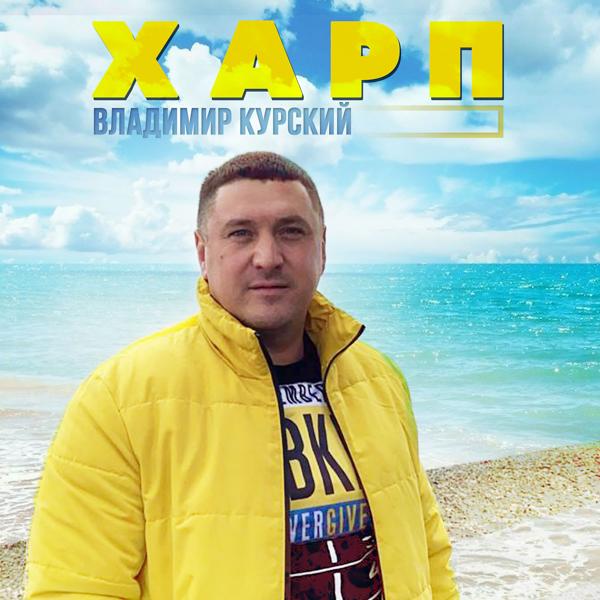 Альбом Харп исполнителя Владимир Курский