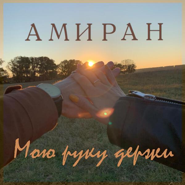 Амиран все песни в mp3