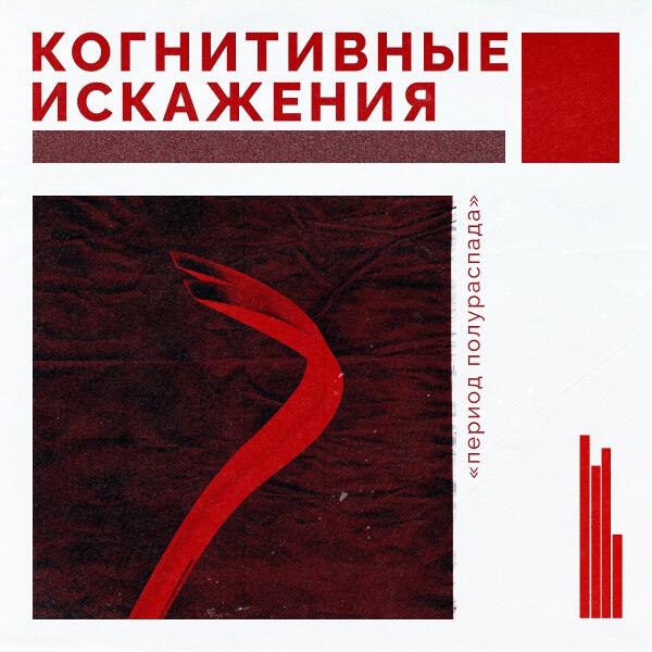 Когнитивные искажения все песни в mp3