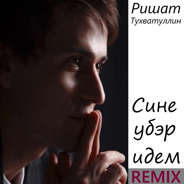 Ришат Тухватуллин - Сине убәр идем (Remix)