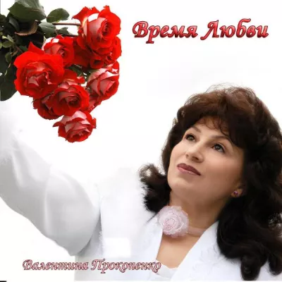 Валентина Прокопенко