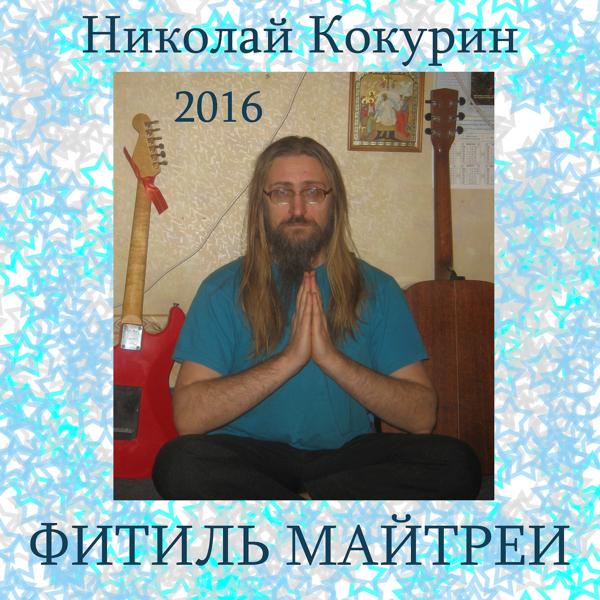 Альбом Фитиль Майтреи исполнителя Николай Кокурин
