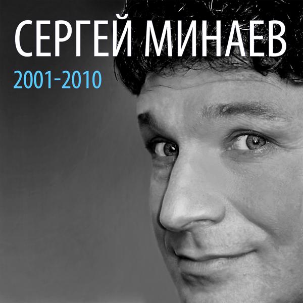 Альбом Сергей Минаев: 2001-2010 исполнителя Сергей Минаев