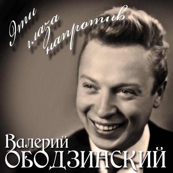 Валерий Ободзинский - Первое Апреля