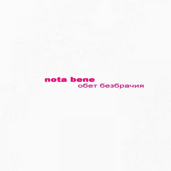 Альбом Обет безбрачия исполнителя Nota Bene