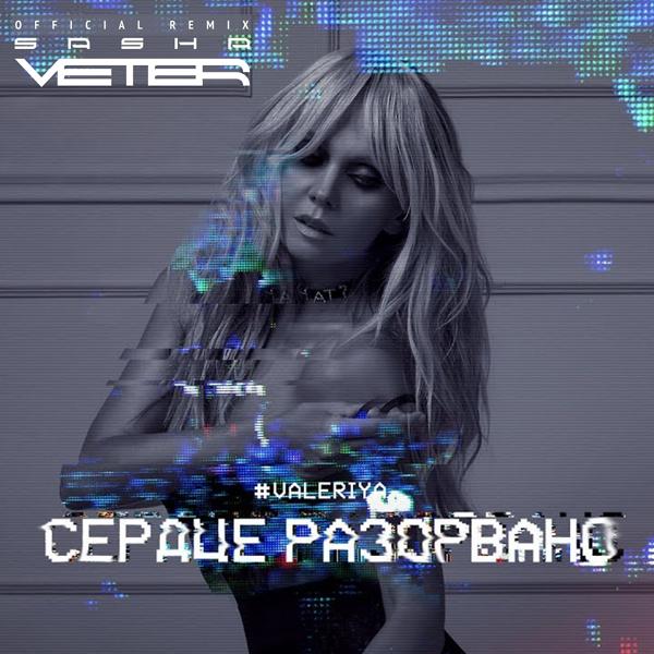 Валерия - Сердце разорвано (Sasha Veter Remix) (Radio Version)