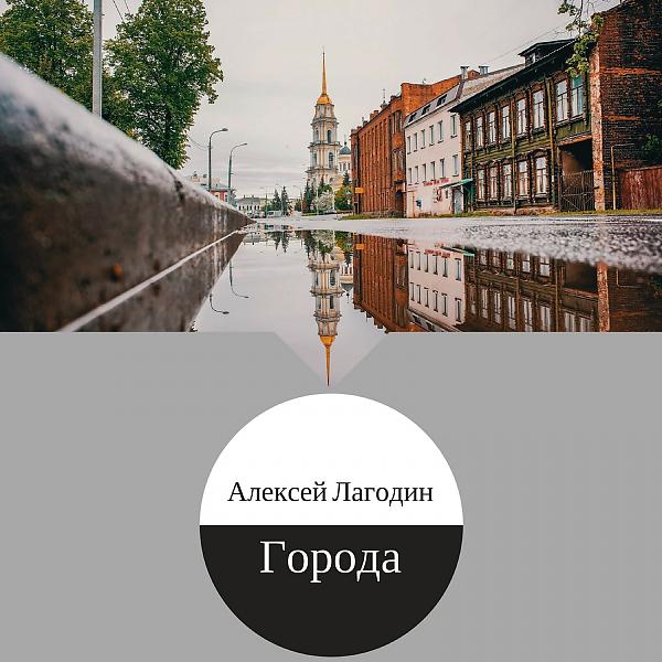 Алексей Лагодин - На день рождения (OneMuz)