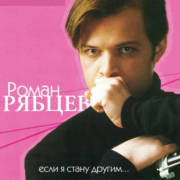 Роман Рябцев - Ветер