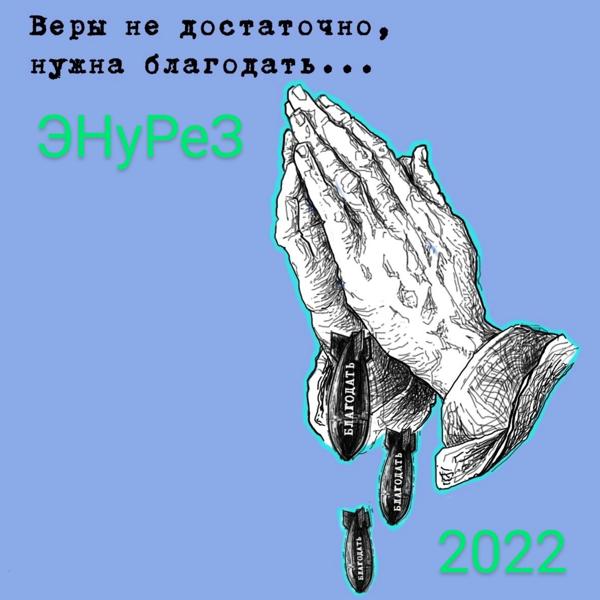 ЭНуРеЗ все песни в mp3