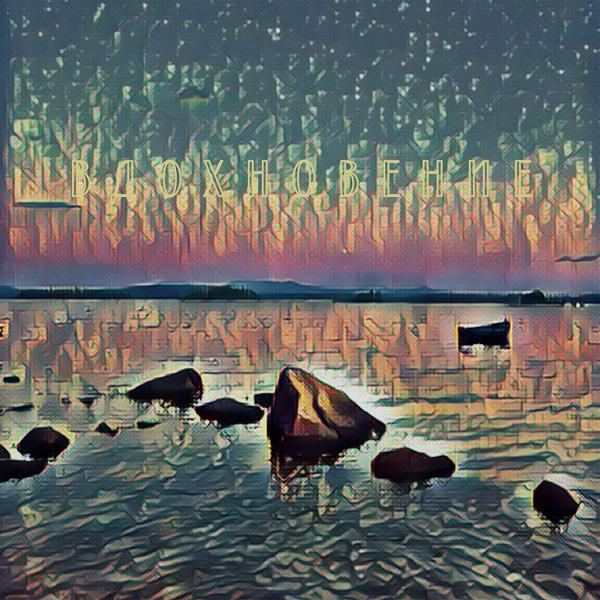 Альбом Вдохновение исполнителя Артём Пирогов