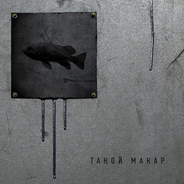 Такой Макар - я не хочу с тобой спать