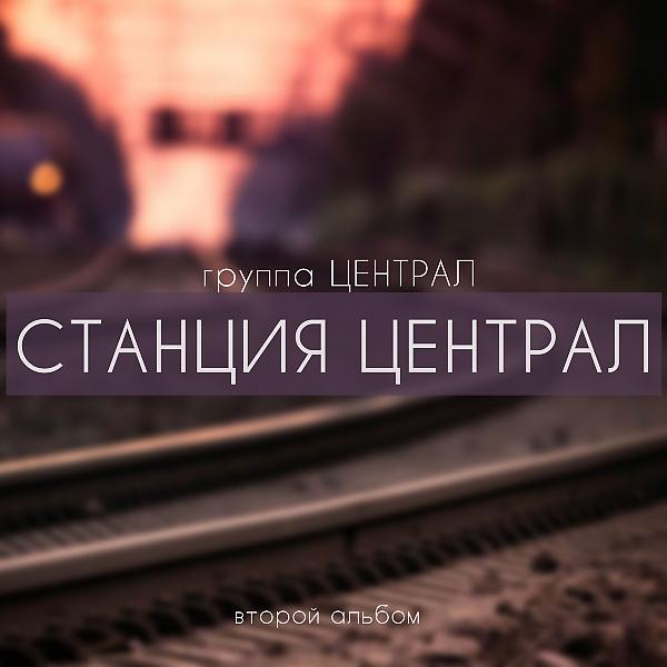 Станция ЦЕНТРАЛ