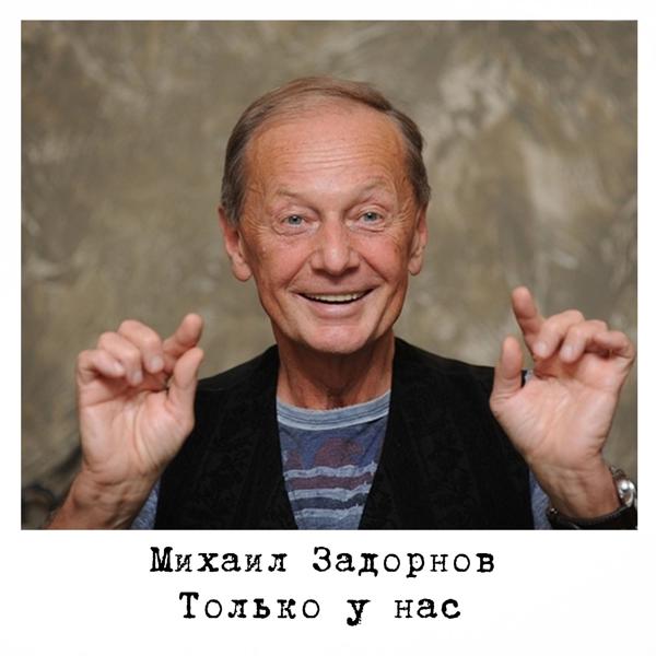 Альбом Только у нас исполнителя Михаил Задорнов